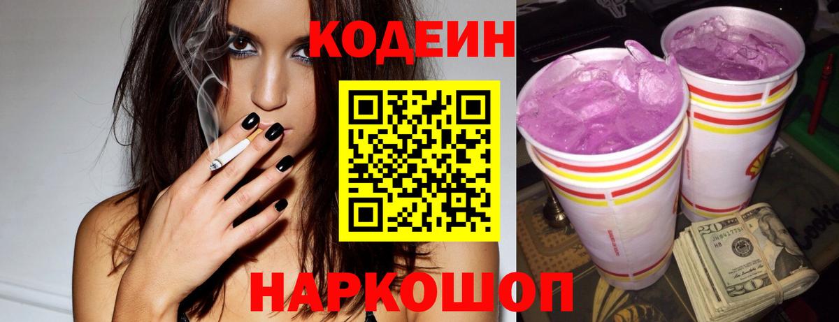 Codein Purple Drank  Вход с VPN  Электросталь 